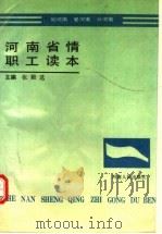 河南省情职工读本（1992 PDF版）