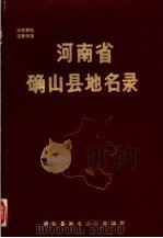 河南省确山县地名录 1985 PDF电子版封面 确山县地名办公室编印
