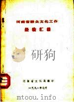 河南省群众文化工作经验汇编（1981 PDF版）