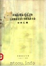 河南省群众文化工作先进集体先进工作者表彰大会材料汇编（ PDF版）