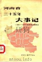 河南省三十五年大事记  1949-1984年报纸索引增刊（ PDF版）
