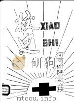 河南省陕县卫校校史（ PDF版）