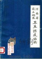 河南省商丘地区卫生防疫站志（1986 PDF版）
