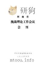 河南省统战理论工作会议会刊 1985 PDF电子版封面 中共河南省委统战部编