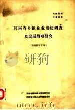 河南省乡镇企业现状调查及发展战略研究 调研报告汇编 1987 PDF电子版封面 9787548454526 卢冬君著