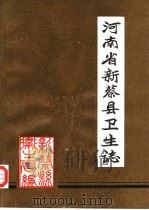 河南省新蔡县卫生志  1982（1985 PDF版）