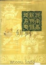 河南省新野县地名志 1990 PDF电子版封面 7215011992 新野县地名办公室编