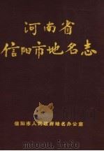 河南省信阳市地名志（ PDF版）