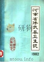 河南省修武县卫生志  1982（ PDF版）