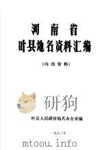 河南省叶县地堍资料汇编（ PDF版）