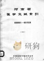 河南省医文献索引 1985 PDF电子版封面 河南省医情报研究所资料室编