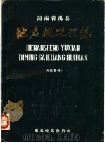 河南省禹县地名概况汇编（ PDF版）