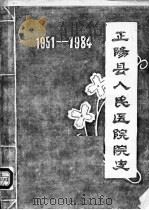 河南省正阳县人民医院院史  1951-1984（ PDF版）