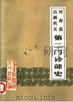 河南省直属机关第二门诊部史（1982 PDF版）