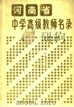 河南省中学高级教师名录 1989 PDF电子版封面 中小学办公室编