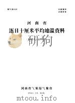 河南省逐日十厘米平均地温资料 1951-1964 1965 PDF电子版封面 河南省气象局气象台编