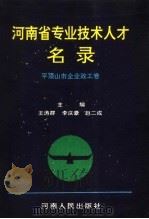 河南省专业技术人才名录  平顶山市企业政工卷（1994 PDF版）