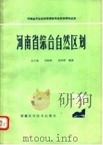 河南省综合自然区划 1985 PDF电子版封面 13245·57 全石琳,司钖明,冯兴祥编著