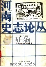 河南史志论丛 第2辑 1990 PDF电子版封面 7215009645 河南省地方史志协会编