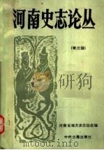 河南史志论丛 第3辑 1993 PDF电子版封面 7534808650 杨静琦,刘翔南主编