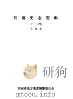 河南史志资料 6-9辑 合订本 PDF电子版封面 河南省地方史志编纂委员会编