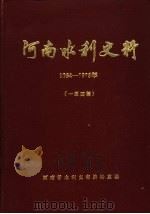 河南水利史料 1984-1985 1-4辑 1984 PDF电子版封面 河南省水利史志编辑室编