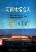 河南体坛名人（1991 PDF版）