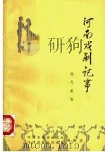 河南戏剧记事（ PDF版）