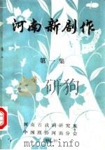 河南新剧作  第1集（1984 PDF版）