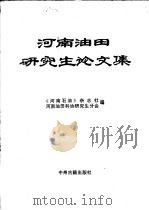 河南油田研究生论文集 1994 PDF电子版封面 7534809126 《河南石油》杂志社,河南油田科协研究生分会编