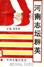 河南志坛群英 1993 PDF电子版封面 7534811058 葛殿奎主编