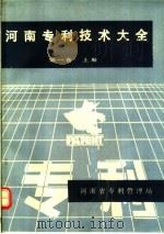河南专利技术大全  第1卷  上（ PDF版）
