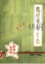 鹤壁市卫生志  1957-1982（ PDF版）