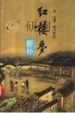 红楼梦新补 增订加注本 1994 PDF电子版封面 7215025128 张之著;林乃初注
