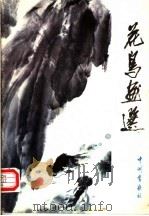 花鸟画选 1982 PDF电子版封面 8219·213 孙其峰等绘