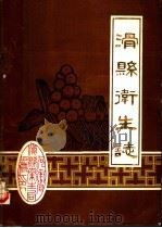 滑县卫生志 1840-1985 1986 PDF电子版封面 滑县卫生局编