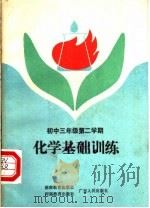 化学基础训练  初中三年二期（1985 PDF版）