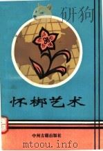 怀梆艺术 1993 PDF电子版封面 7534810868 郭全仁主编