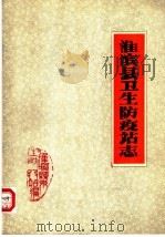 淮滨县卫生防疫站志（1986 PDF版）