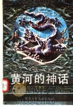 黄河的神话 下 1992 PDF电子版封面 7542206028 朱可先,冯虹编写