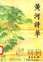 黄河诗草   1995  PDF电子版封面  721503402X  吴全志著 
