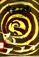 黄土之魂 1991 PDF电子版封面 7215015874 郑岗岭,朱应乾著