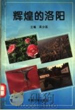 辉煌的洛阳（1995 PDF版）