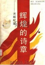 辉煌的诗章 方城纪实 1989 PDF电子版封面 7540001003 韩松森等编