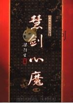 慧剑心魔  上（1996 PDF版）