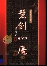 慧剑心魔 下 1996 PDF电子版封面 7805216312 梁羽生著
