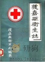 获嘉县卫生志（ PDF版）