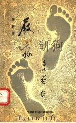 屐痕（ PDF版）