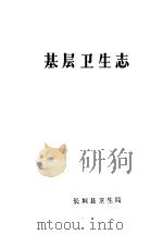 基层卫生志（1984 PDF版）