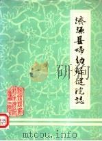 济源县妇幼保健院志  1985年（ PDF版）